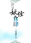 妖怪食肆by三无斋抄袭