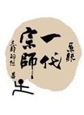 一代宗师改编自哪部