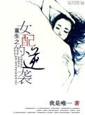 重生女配之逆袭之路