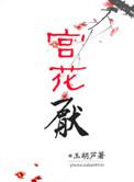 宫花厌 讲什么