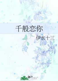 千般恋你TXT资源