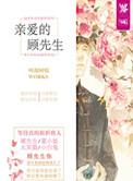 亲爱的顾先生英文翻译