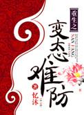 重生之病态难防男主是谁