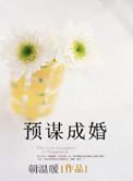 预谋成婚影帝娇妻不好当 观梅