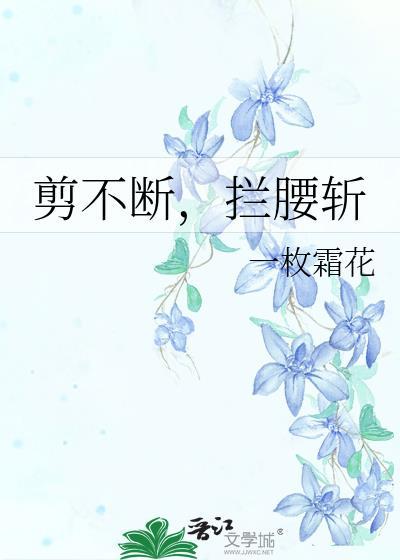 剪不断的下一句