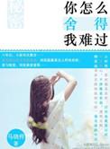爱你的人是我你怎么舍得我难过