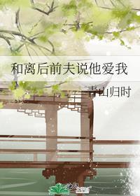 离婚后前夫总想求我复合
