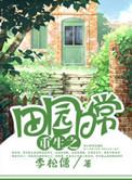 田园生活重生