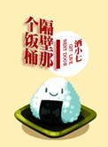 隔壁那个饭桶车第几章