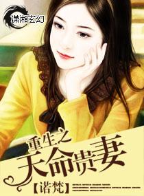 重生之天命贵妻男主是谁