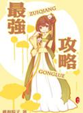 天龙八部手游鬼谷最强攻略