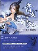 贵女妖妃