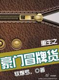 重生之豪门冒牌货剧情介绍