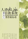 重生之人渣反派自救系统在线阅读