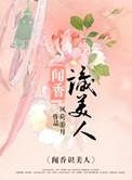 闻香识女人下一句