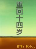 重回十四岁钰媂