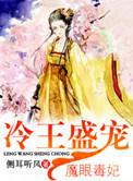 冷王盛宠魔眼毒妃侧耳听风 笔趣阁