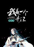我是一个影卫笔趣阁