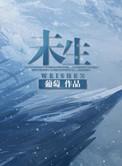 未生之前谁是我