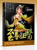 至尊狂医张狂