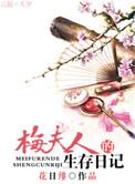 梅夫人的宠夫日常番外