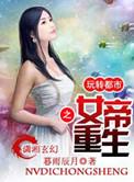 重生女帝在都市