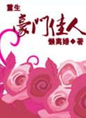 重生豪门佳人方磊