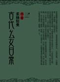 古代幺女日常 番外
