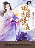 空间灵泉之田园医女有声