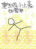 重生土豪的