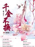 重生之千金不换最新章节