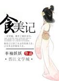 食美记秀色