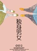 独身什么意思