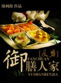御膳人家缘何故无弹窗全文免费阅读
