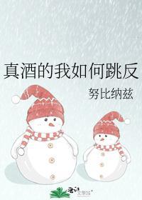 真酒的我如何跳反免费阅读