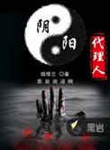 阴阳代理人万林