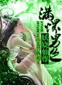 至尊妖娆魔妃太撩人全文