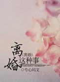 离婚什么滋味
