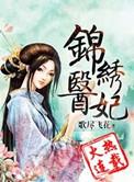 锦绣医妃之庶女凰途章节目录