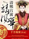 清熙宫渡靖风华免费