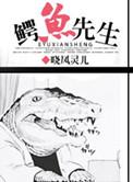 鳄鱼先生死亡事件视频