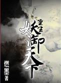 重生御妖帝君唐少