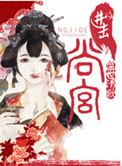 进击的宫斗