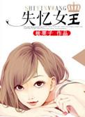 失忆女王 板栗子讲什么内容