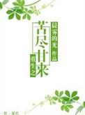 重生之苦尽甘来百度百科