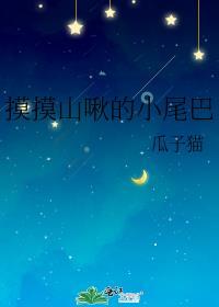 摸摸山啾的小尾巴作者瓜子猫