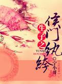 生包子之侯门纨绔txt