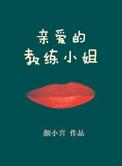 我亲爱的教练