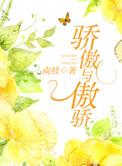 骄傲和傲娇有什么不同