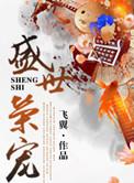 盛世荣宠百度